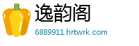 逸韵阁